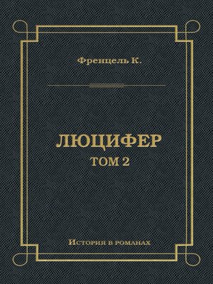 cover image of Люцифер. Том 2